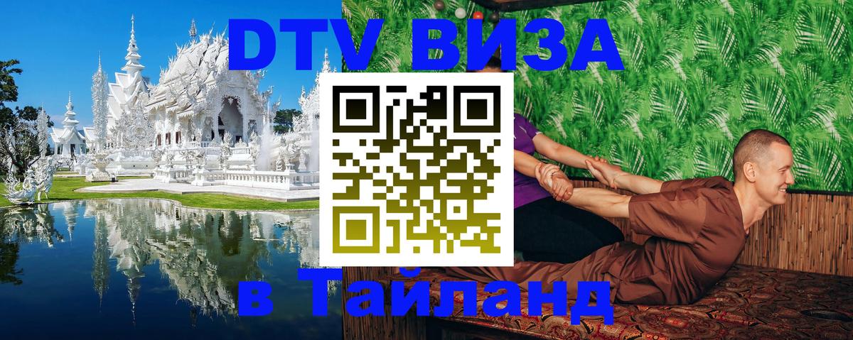 DTV Виза в Тайланд для россиян Батайск 
